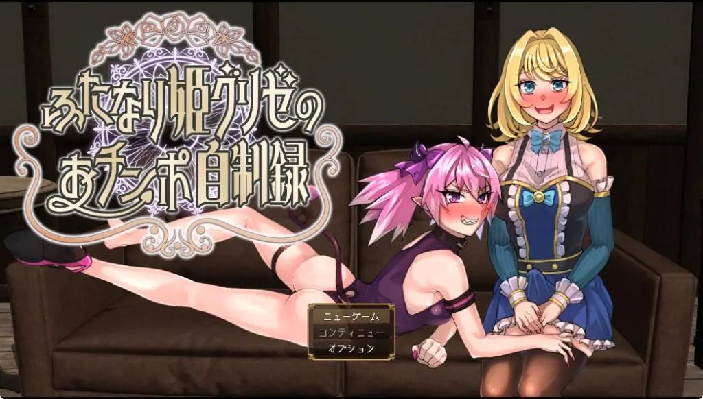 【PC/AI汉化/动作/RPG游戏/1.50G】 扶她公主格里泽的揉棒自控记录（ふたなり姫グリゼのおチンポ自制録）AI汉化版+全回想存档+动作RPG游啊戏+1.50G-中文绅士游戏下载,黄游,色情手机游戏,绅士漫画,里番