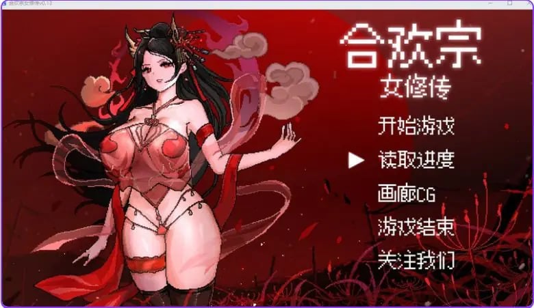 【PC/官中/国风/仙侠/RPG游戏/680M】 合欢宗女修传 Ver 0.272 官中步兵版+仙侠RPG游戏+680M-中文绅士游戏下载,黄游,色情啊手机游戏,绅士漫画,里番
