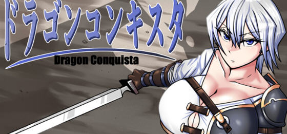 龙征服(ドラゴンコンキスタ) v1.1 内置AI汉化版 PC+安卓 RPG游戏 3.1G-中文绅士游戏下载,黄游,色情手机游戏,绅士漫画,里番