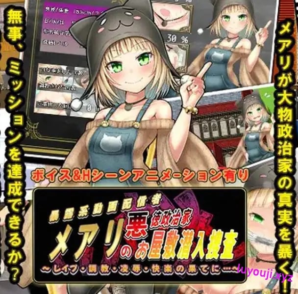 【PC/AI汉化/日式/RPG游戏/1.50G】潜入调查邪恶政客家的玛丽（メアリの悪徳政治家お屋敷潜入捜査）AI汉化版+全回想啊存档+日式RPG游戏+1.50G-中文绅士游戏下载,黄游,色情手机游戏,绅士漫画,里番