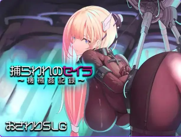 【PC/AI汉化/模拟/RPG游戏/1.40G】 被囚禁的塞拉～ （捕らわれのセイラ～） AI汉化版 AI汉化版+模拟RPG游戏+1.40G-中文绅士游戏下载,黄游,色情啊手机游戏,绅士漫画,里番