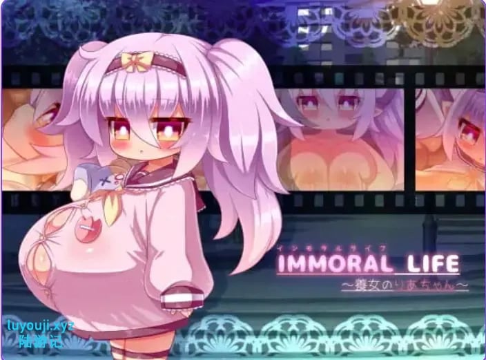 【PC/AI汉化/日式/RPG游戏/370M】不道德的生活～养女梨亚酱～ （IMMORAL LIFE～養女のりあちゃん～） AI汉化版+日式RPG游戏+370M
