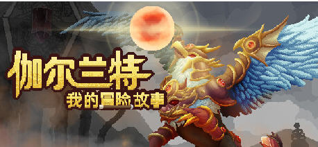 伽尔兰特:我的冒险故事 v1.1.0.5 官方中文版 战斗经营RPG游戏 2.3G-中文绅士游戏下载,黄游,色情手机啊游戏,绅士漫画,里番