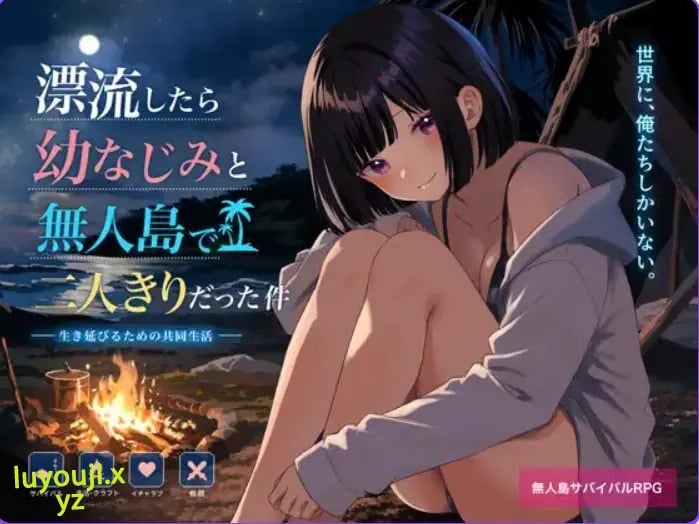 【PC/AI汉化/探索/RPG/750M】 关于在无人岛上和青梅竹马变成二人世界这件事 （無人島で幼なじみと二人きりになった件） AI汉化版啊+探索RPG游戏+750M-中文绅士游戏下载,黄游,色情手机游戏,绅士漫画,里番