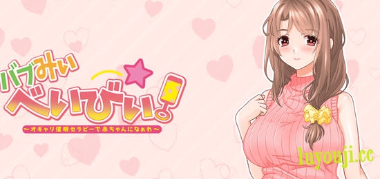 通过心疗法变成宝宝 AI汉化版 ADV游戏+全CG存档+全CV 1.1G