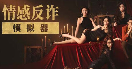 情感反诈模拟器 官方中文版整合所有DLCS 真人互动影游 22G-中文绅士游戏下载,黄游,色情手啊机游戏,绅士漫画,里番