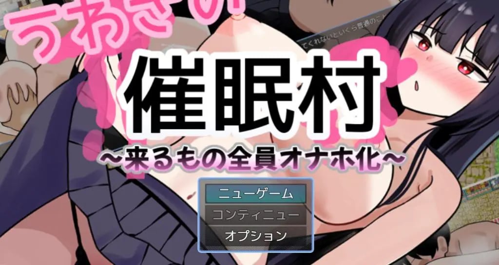 【PC/AI汉化/拨作/RPG游戏/1.50G】 传闻中的催眠村～ （うわさの催○村～） AI汉化版+拔作RPG游戏+1.50G-中文绅士游戏下载,黄游,色情手啊机游戏,绅士漫画,里番