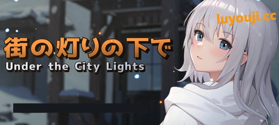 在街灯之下 v1.1.0 AI汉化版 经营模拟SLG游戏 1.2G-中文绅士游戏下载,黄游,色情手机游戏,绅士漫画,里啊番