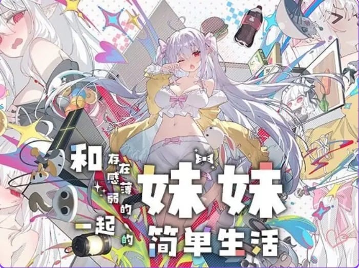 【PC/官中/养成/SLG游戏/1.84G】 和存在感薄弱的妹妹一起的简单生活 Ver1.2.6 rev4 官中步兵版+存档+养成SLG游戏+1.84G-中文啊绅士游戏下载,黄游,色情手机游戏,绅士漫画,里番