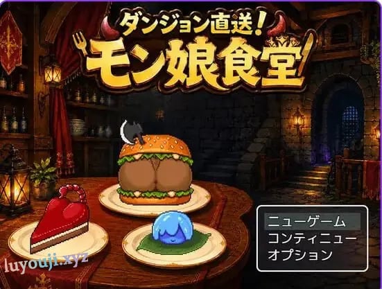 【PC/AI汉化/日式/RPG游戏/130M】迷宫直送！魔物娘食堂（ダンジョン直送！モン娘食堂） Ver1.0.1 AI汉化版+日式RPG游戏+130M-中文绅士游戏下载啊,黄游,色情手机游戏,绅士漫画,里番