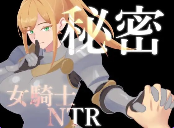 【PC/安卓/AI汉化/日式/RPG游戏/1.40G】 秘密 女骑士NTR 秘密 女騎士NTR Ver1.0.1 内嵌AI汉化版+存档+PC+安卓+日式RPG游戏+1.40G-中文绅士啊游戏下载,黄游,色情手机游戏,绅士漫画,里番