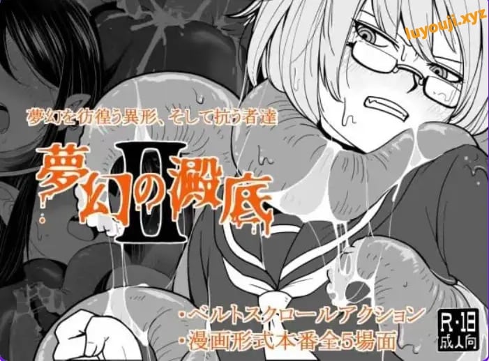 【PC/AI汉化/动作/RPG游戏/100M】 梦幻的淀底2 （夢幻の澱底2） Ver1.02 AI汉化版+动作RPG游戏+100M-中文绅士游戏下载,黄游,色情手啊机游戏,绅士漫画,里番