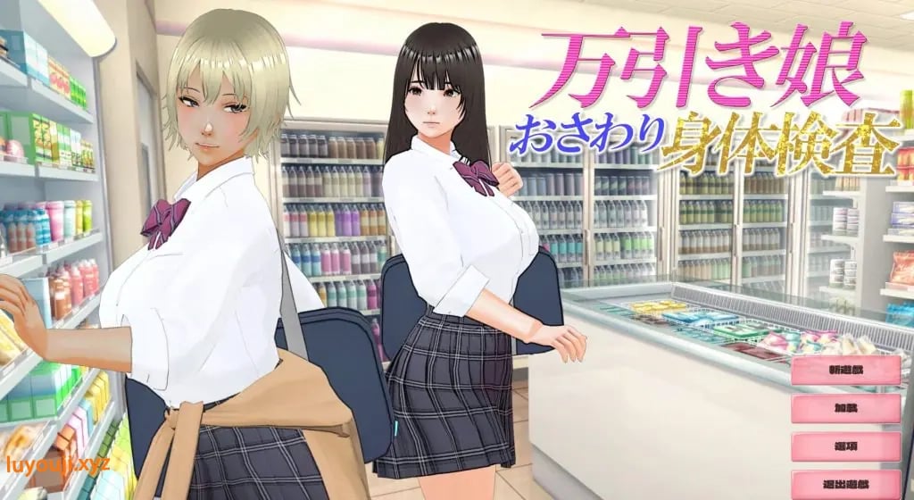 【PC/AI汉化/互动/3D游戏/2.90G】 盗窃少女～身体检查～ （万引き娘 ～身体検査～） AI汉化版 去码版+存档+互动3D游戏+2.90G-中文啊绅士游戏下载,黄游,色情手机游戏,绅士漫画,里番