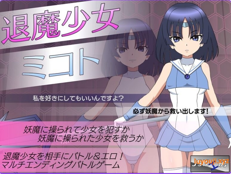 【PC/精翻汉化/日式/SLG游戏/1.40G】 退魔少女美琴 (退魔少女ミコト) Ver1.3 内嵌精翻汉化版+攻略+存档+日式SLG游戏+1.40G