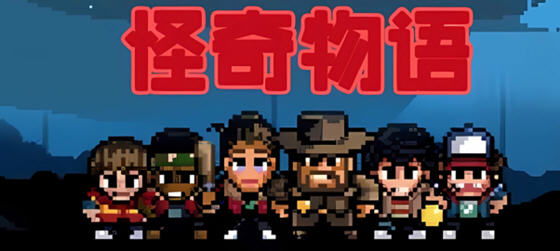 怪奇物语1984 v1.0.409 安卓中文版 探索与解谜的战斗冒险游戏-中文绅士游戏下载,黄游,色情手机啊游戏,绅士漫画,里番