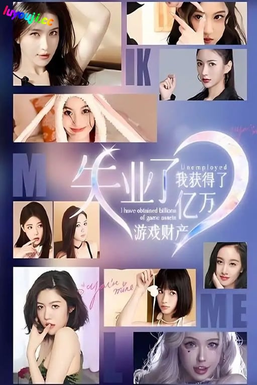 失业了:我获得了亿万游戏财产/ShiYeLe（已更新至V241002+集成共梦余生+烟火流年+赠礼与收藏+全DLCs+Build.15834635升级啊档+中文语音）-中文绅士游戏下载,黄游,色情手机游戏,绅士漫画,里番