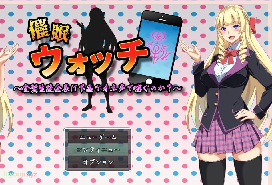 【PC/机翻/日式/RPG游戏/1.40G】催眠手表～ （催眠ウォッチ～）机翻汉化版+日式RPG游戏+1.40G-中文绅士游戏下载,黄游,色情手机啊游戏,绅士漫画,里番