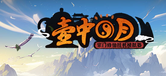 壶中日月(Timeless Teapot) 官方中文版 放置挂机游戏 200M-中文绅士游戏下载,黄游,色情手机游戏,绅士漫画啊,里番