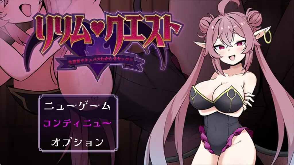 【PC/安卓/AI汉化/日式/RPG游戏/730M】 莉莉姆任务 ~让嚣张的魅魔明白什么叫社交! 内嵌AI汉化版+存档+日式啊RPG游戏+730M