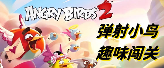 尽情释放你的怒火——愤怒的小鸟2 v3.28.0 安卓中文免内购完整版 休闲益智游戏大作