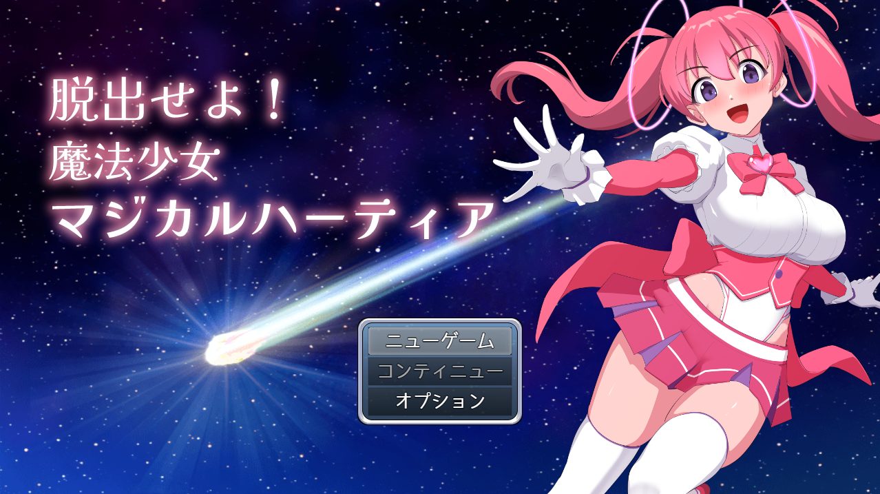 【PC/AI汉化/RPG/MTool/1.1G】快逃！魔法少女玛吉卡哈蒂亚 (脱出せよ！魔法少女マジカルハーティア) Ver1.1 AI汉化版+RPG+MTool+1.1G-中文绅士游戏下载,黄游,色情啊手机游戏,绅士漫画,里番