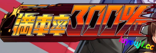 满车率300%吃汉电车 STEAM官方中文版 互动SLG游戏 2.8G-中文绅士游戏下载,黄游,色情手机游戏,绅士漫啊画,里番