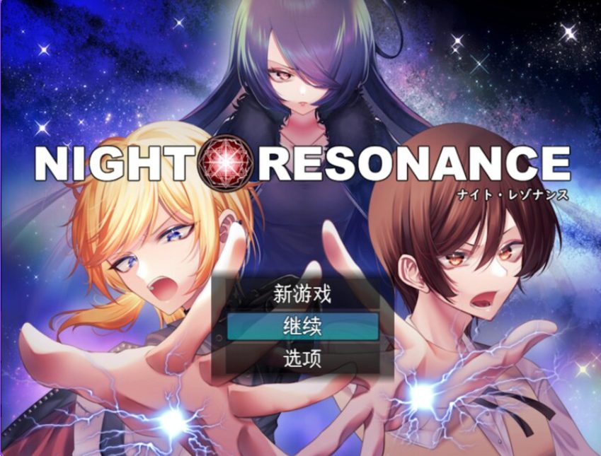 【PC/AI汉化/回合/RPG游戏/1.50G】夜之共鸣（NIGHT RESONANCE） AI汉化版+回合魅魔男受RPG游戏+1.50G