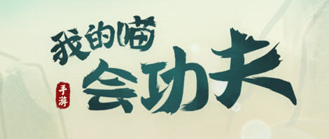 我的喵会功夫 v2.1.0 安卓中文版+内置作弊菜单 安卓动作游戏 120M