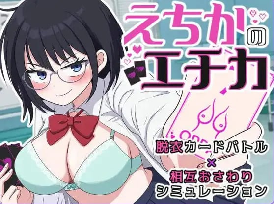 【PC/AI汉化/互动/SLG游戏/1.30G】 埃奇卡的埃奇卡 （えちかのエチカ） 内嵌AI汉化版+互动SLG游戏+1.30G-中文绅士游戏下载,黄游,色情手啊机游戏,绅士漫画,里番