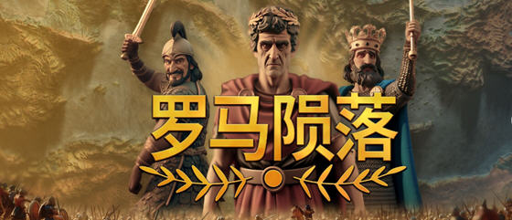 罗马陨落(Yield! Fall of Rome) v0.9.127.1 官方中文版 4X策略游戏 1.1G-中文绅士游戏下载,黄游,色情手机游戏,绅士漫画,里番啊