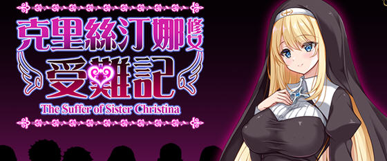 修女克莉丝蒂娜的苦难 v1.0 官方中文版 RPG游戏 1G-中文绅士游戏下载,黄游,色情手机游戏,绅士啊漫画,里番