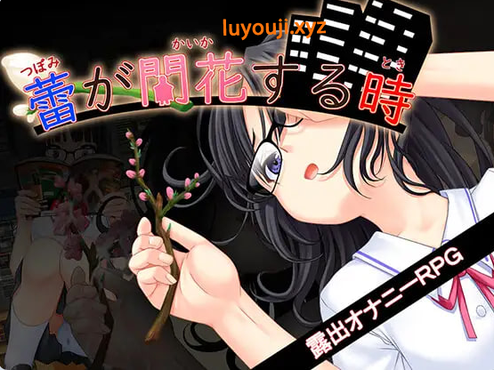 【PC/AI汉化/互动/RPG游戏/3.50G】 花蕾绽放之时（蕾が開花する時） Ver1.0.2 AI汉化版+全回想存档+互动RPG游戏+3.50G-中文绅士游戏下啊载,黄游,色情手机游戏,绅士漫画,里番