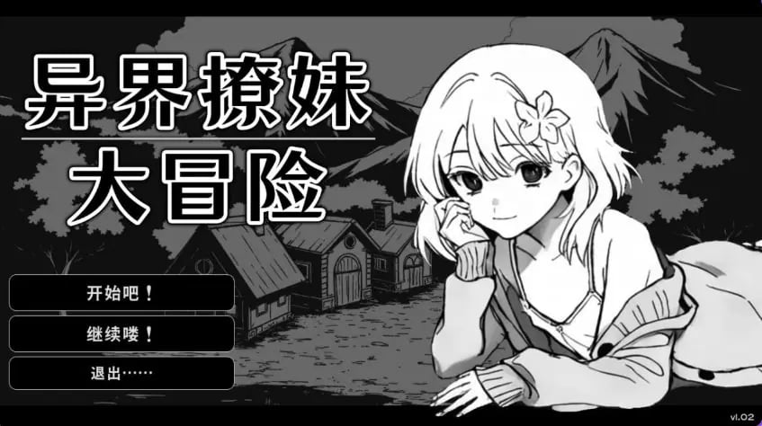 【PC/官中/日式/SLG游戏/310M】异界撩妹大冒险（Flirting With Girls in Fantasy World）Ver1.0.2 官中步兵版+日式SLG游戏+310M-中文绅士游戏下载,黄游,色情手啊机游戏,绅士漫画,里番