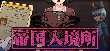 帝国入境所 v1.03 STEAM官方中文版 PC+安卓 爆款SLG游戏 700M-中文绅士游戏下载,黄游,色情手机游戏,绅士漫啊画,里番