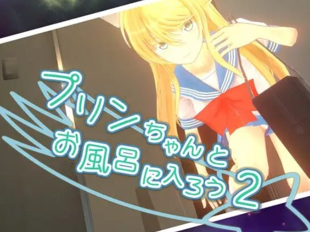 【PC/官中/步兵班/日式/ACT游戏/2.30G】 和小布丁一起洗澡吧2 （プリンちゃんとお風呂に入ろう2） Ver1.06c 官中步兵版+存档+日式ACT游戏+2.30G-中文绅啊士游戏下载,黄游,色情手机游戏,绅士漫画,里番