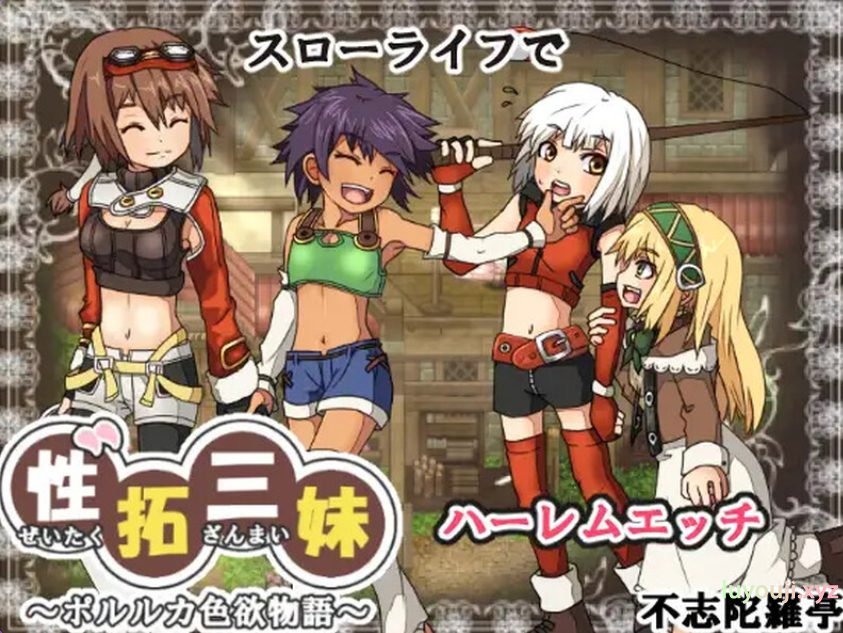 【PC/AI汉化/探索/RPG游戏/670M】 性拓三妹~波尔鲁卡色欲物语~ （性拓三妹～ポルルカ色欲物語～） Ver1.1 AI汉化版+探索RPG游戏+670M-中文啊绅士游戏下载,黄游,色情手机游戏,绅士漫画,里番