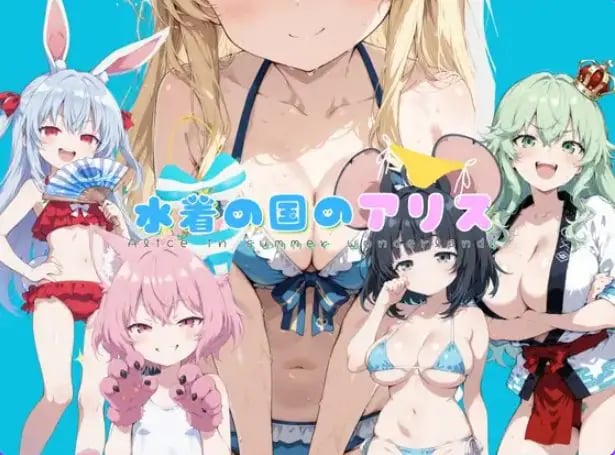 【PC/AI汉化/拨作/RPG游戏/2.20G】 水着之国的爱丽丝（水着の国のアリス） Ver25.10.12 AI汉化版+拔作RPG游戏+2.20G-中文绅士游戏下载,黄游,色啊情手机游戏,绅士漫画,里番
