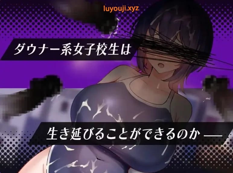 【PC/AI汉化/日式/RPG游戏/550M】颓废系女高中生的一天（ダウナー系女子校生のな一日） AI汉化版+存档+日式RPG游戏+550M