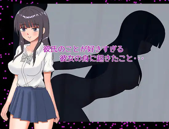 【PC/AI汉化/日式/RPG游戏/370M】 太过喜欢男朋友的女朋友身上发生的事（彼氏のことが好きすぎる彼女の身に起きたこと） AI汉化版+日式啊RPG游戏+370M-中文绅士游戏下载,黄游,色情手机游戏,绅士漫画,里番