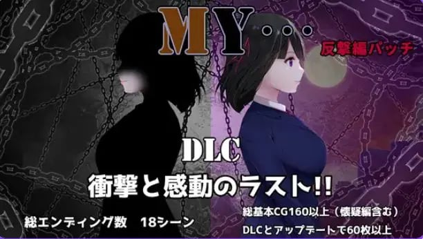 【PC/AI汉化/爆款/RPG游戏/1.80G】 MY… Ver2.23 + DLC MY…反击篇 Ver1.02 AI汉化版+DLC+全回想存档+爆款RPG游戏+1.80G