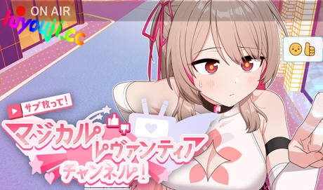 求订阅！魔法少女莱万提亚频道 官方中文版 日式SLG游戏 1.6G