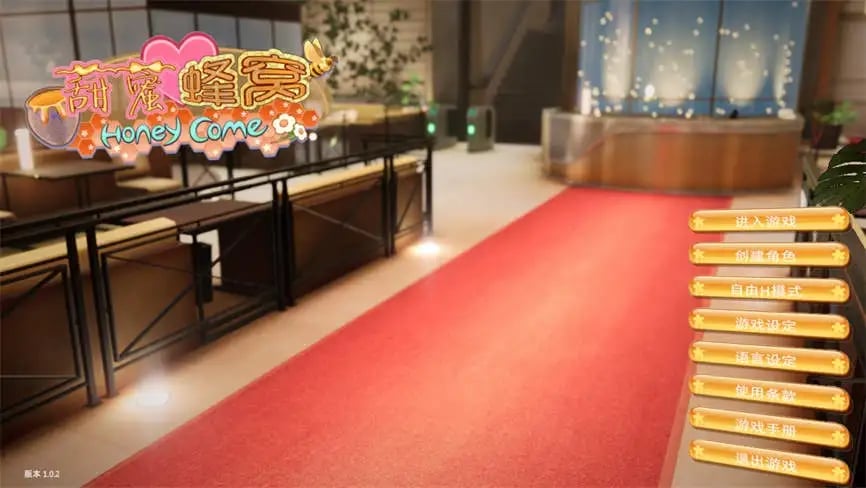 甜蜜归来/甜心降临/甜蜜降临/甜蜜约会/Honey Come（已更新至V2.0.3-修复中文+集成罗刹门等全DLCs）
