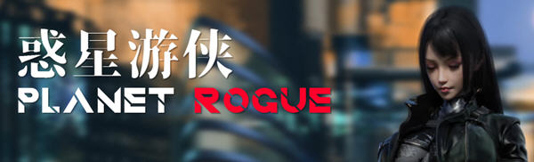 惑星游侠(Planet Rogue) V30 官方中文版 国产RPG游戏+CV 1.9G-中文绅士游戏下载,黄游,色情手机游戏,绅士漫画,里番啊