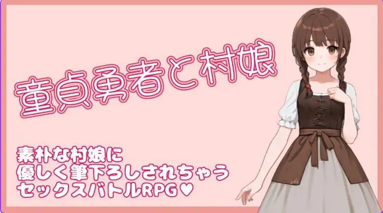 【PC/官中/日式/RPG游戏/330M】 处男勇者与村姑 (童貞勇者と村娘) 官中版+日式RPG游戏+330M