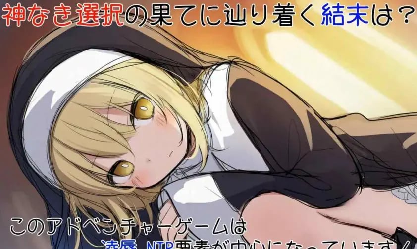 【PC/AI汉化/日式/SLG游戏/870M】 修女阿梅莉亚的无神抉择（シスターアメリアの神なき選択）内嵌AI汉化版+日式SLG游戏+870M-中文绅士游戏啊下载,黄游,色情手机游戏,绅士漫画,里番