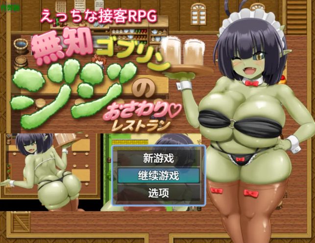 【PC/安卓/AI汉化/日系/RPG游戏/1.36G】无知哥布林吉吉的抚摸餐厅 ( 無知ゴブリンジジのおさわりレストラン) Ver1.0 AI汉化版+PC+安卓+日系RPG游戏+1.36G-中文绅士啊游戏下载,黄游,色情手机游戏,绅士漫画,里番