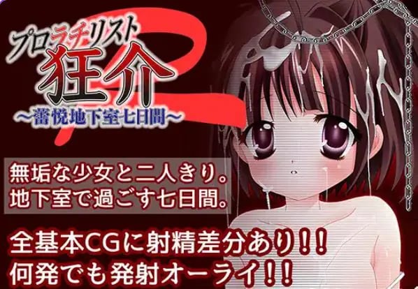 【PC/AI汉化/日式/RPG游戏/1.70G】普罗拉奇主义者狂介R〜蕾悦地下室七日间〜 AI汉化版+日式RPG游戏+1.70G-中文绅士游啊戏下载,黄游,色情手机游戏,绅士漫画,里番