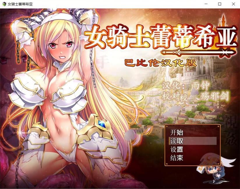女骑士蕾蒂西亚 v1.10 精修完整汉化版 PC+安卓+全CG RPG游戏 3.1G-中文绅士游戏下载,黄游,色情手机游戏啊,绅士漫画,里番
