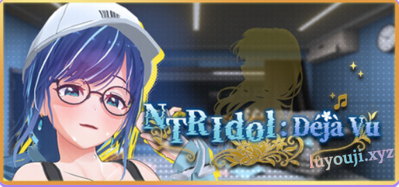 【PC/官中/日系/SLG游戏/4.6G】NTR偶像:Déjà Vu （NTRアイドル: デジャヴ）Ver1.09 官方中文版+PC+日系SLG游戏+4.6G-中文绅士游戏下载,黄游,色情手机游戏,绅士啊漫画,里番