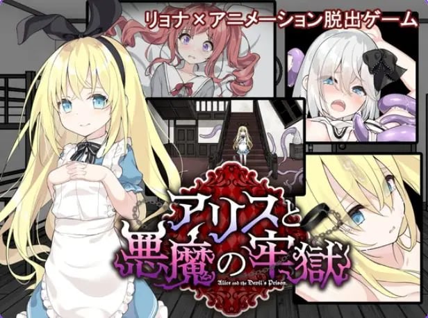 【PC/安卓/官中/日式/SLG游戏/700M】 爱丽丝与恶魔的牢狱 （アリスと悪魔の牢獄）官中步兵版+存档+日式SLG游戏+PC+安卓+700M-中啊文绅士游戏下载,黄游,色情手机游戏,绅士漫画,里番
